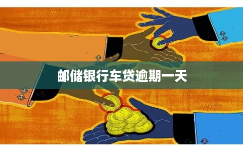 邮储银行车贷逾期一天