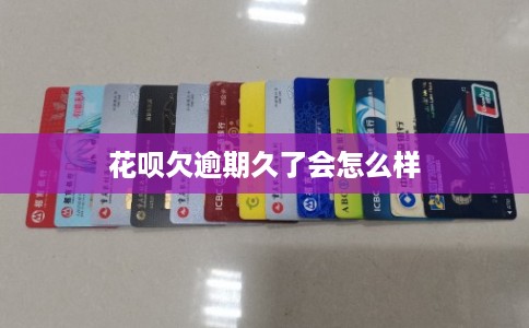 花呗欠逾期久了会怎么样
