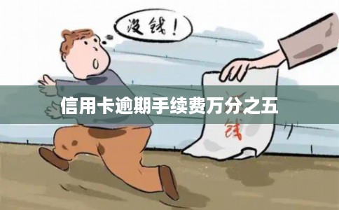 信用卡逾期手续费万分之五 信用卡逾期手续费万分之五