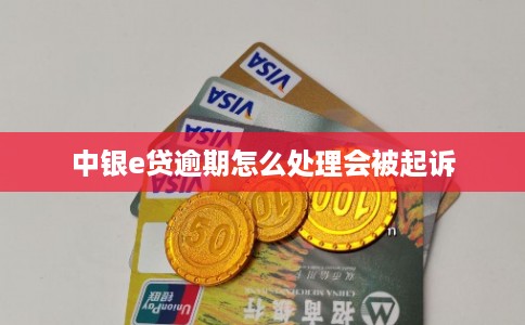 中银e贷逾期怎么处理会被起诉