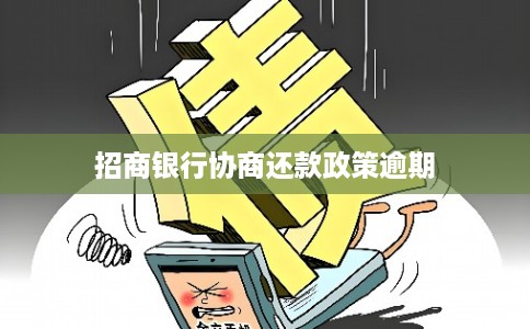 招商银行协商还款政策逾期 招商银行协商还款政策逾期