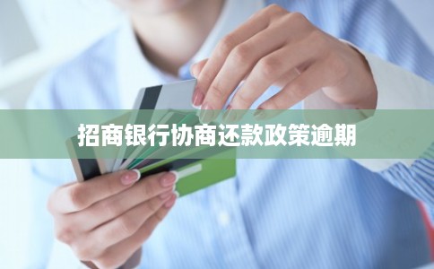 招商银行协商还款政策逾期 招商银行协商还款政策逾期