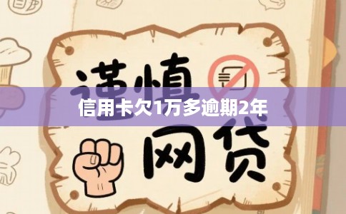 信用卡欠1万多逾期2年