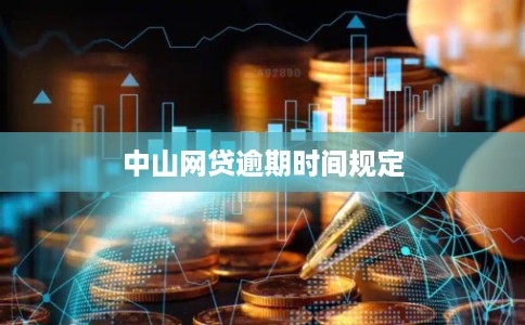 中山网贷逾期时间规定 中山网贷逾期时间规定