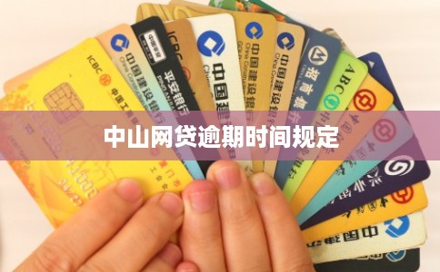 中山网贷逾期时间规定
