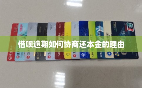 借呗逾期如何协商还本金的理由 借呗逾期如何协商还本金的理由
