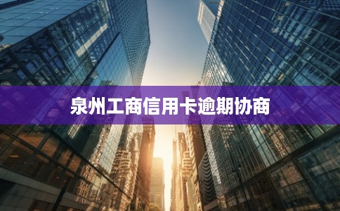泉州工商信用卡逾期协商
