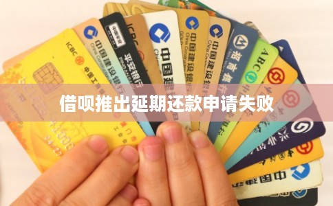 借呗推出延期还款申请失败