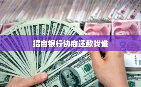 招商银行协商还款找谁