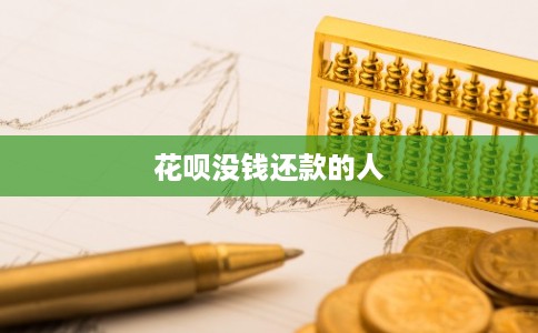 花呗没钱还款的人