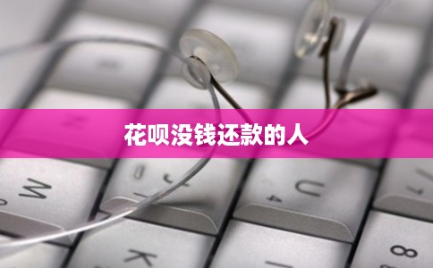 花呗没钱还款的人