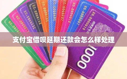 支付宝借呗延期还款会怎么样处理