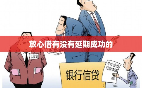 放心借有没有延期成功的