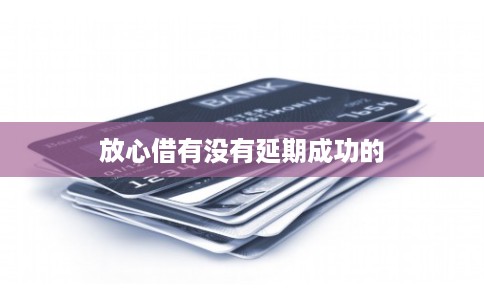 放心借有没有延期成功的