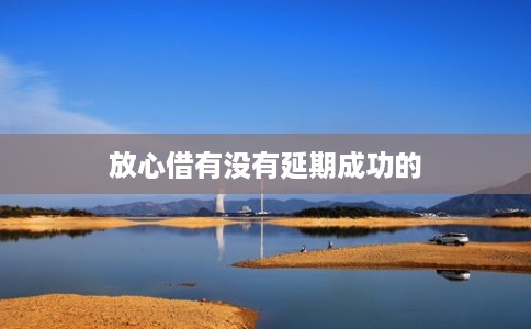 放心借有没有延期成功的