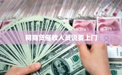 网商贷催收人员说要上门