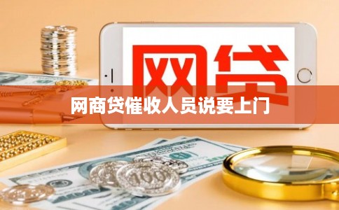 网商贷催收人员说要上门