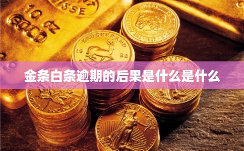 金条白条逾期的后果是什么是什么
