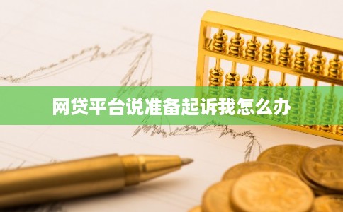 网贷平台说准备起诉我怎么办