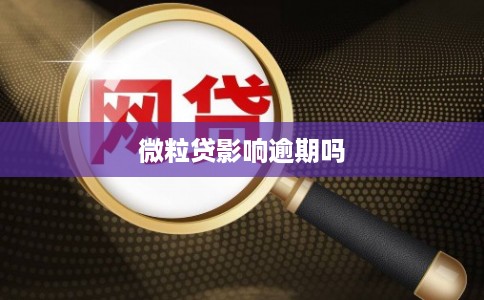 微粒贷影响逾期吗
