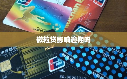 微粒贷影响逾期吗