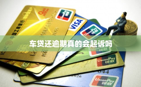 车贷还逾期真的会起诉吗