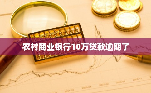 农村商业银行10万贷款逾期了