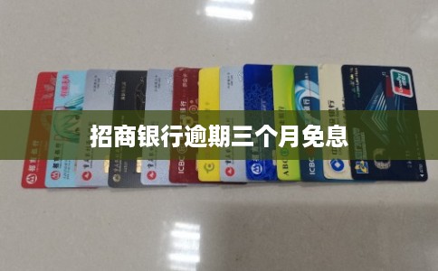 招商银行逾期三个月免息