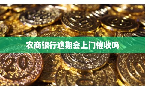 农商银行逾期会上门催收吗
