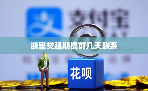 浙里贷延期提前几天联系
