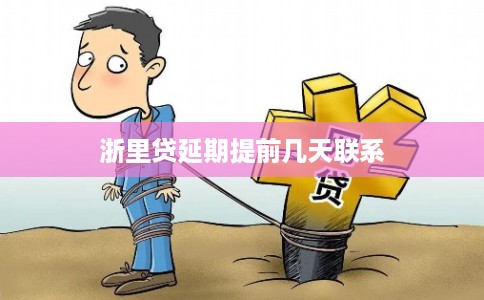 浙里贷延期提前几天联系