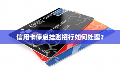 信用卡停息挂账招行如何处理？