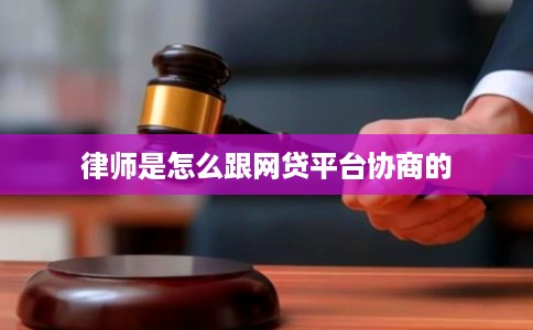 律师是怎么跟网贷平台协商的