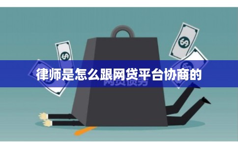 律师是怎么跟网贷平台协商的