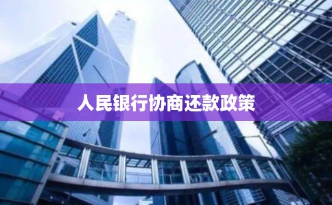 人民银行协商还款政策