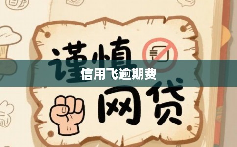 信用飞逾期费
