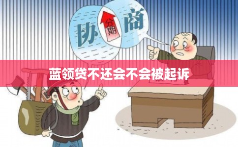 蓝领贷不还会不会被起诉