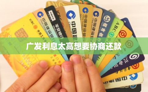 广发利息太高想要协商还款