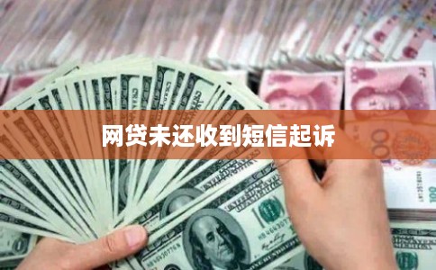 网贷未还收到短信起诉
