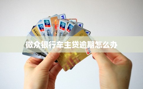 微众银行车主贷逾期怎么办