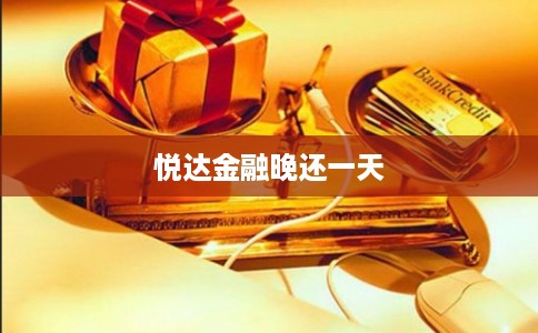 悦达金融晚还一天