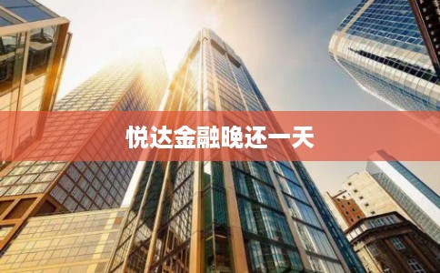 悦达金融晚还一天