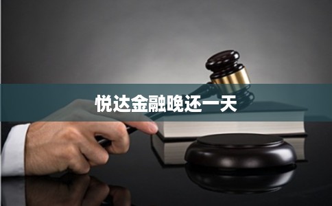 悦达金融晚还一天