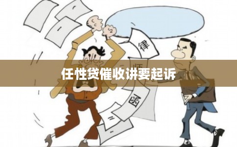任性贷催收讲要起诉