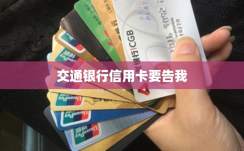 交通银行信用卡要告我