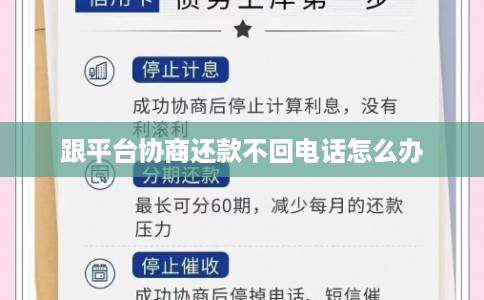 跟平台协商还款不回电话怎么办