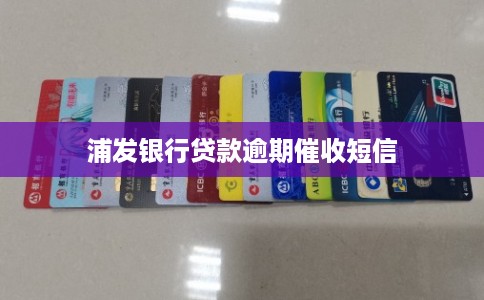 浦发银行贷款逾期催收短信