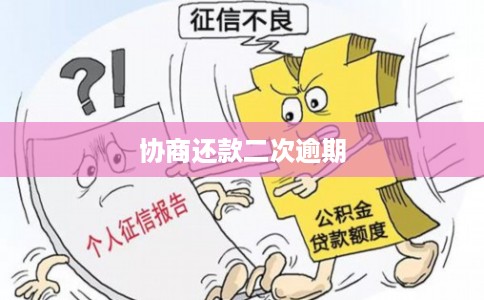 协商还款二次逾期