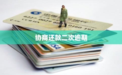 协商还款二次逾期