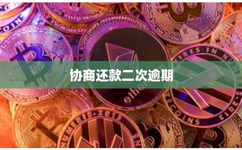 协商还款二次逾期